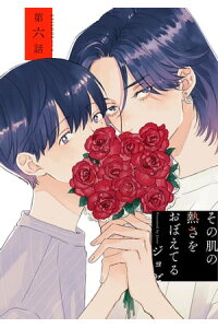楽天kobo電子書籍ストア 花丸漫画 その肌の熱さをおぼえてる 第6話 ジョゼ 楽天kobo電子書籍ストア 花丸漫画 その肌の熱さをおぼえてる 第6話 ジョゼ